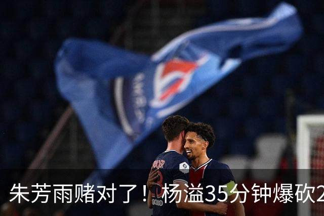 朱芳雨赌对了！杨溢35分钟爆砍27+12+6+6，或成广东队未来一哥！